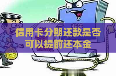 信用卡分期还款是否可以提前还本金