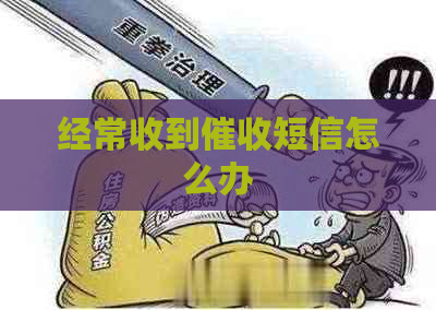 经常收到短信怎么办