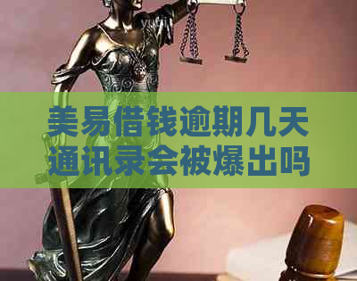 美易借钱逾期几天通讯录会被爆出吗