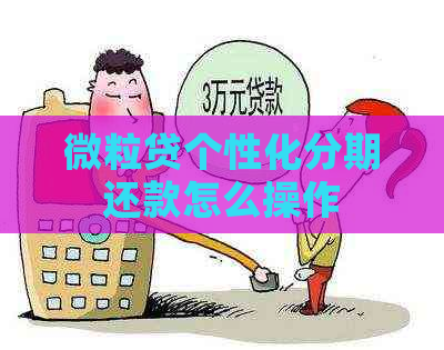 微粒贷个性化分期还款怎么操作