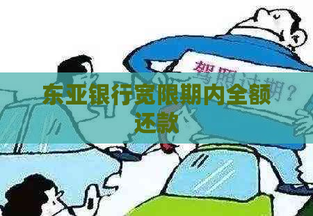 东亚银行宽限期内全额还款