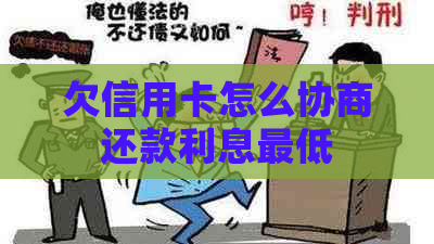 欠信用卡怎么协商还款利息更低