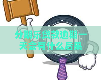 贷款逾期一天会有什么后果