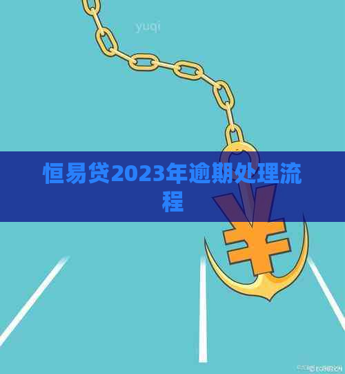 恒易贷2023年逾期处理流程