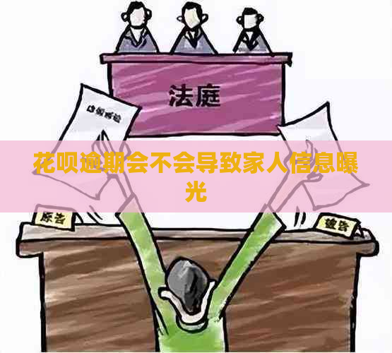 花呗逾期会不会导致家人信息曝光