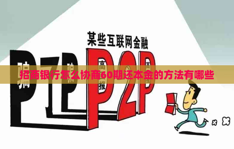 招商银行怎么协商60期还本金的方法有哪些