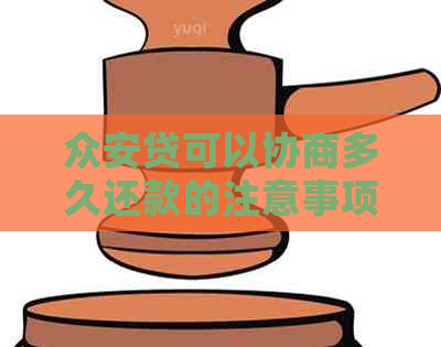 众安贷可以协商多久还款的注意事项