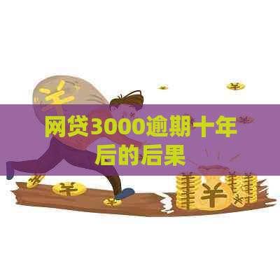 网贷3000逾期十年后的后果