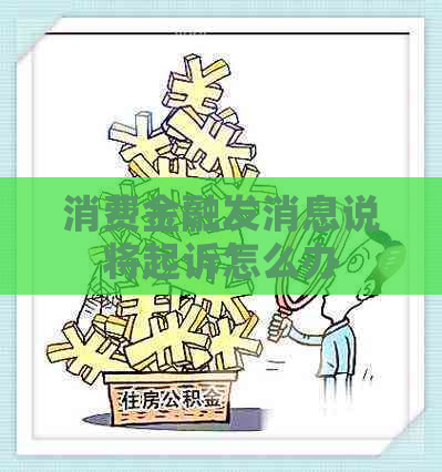 消费金融发消息说将起诉怎么办