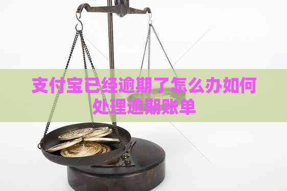 支付宝已经逾期了怎么办如何处理逾期账单