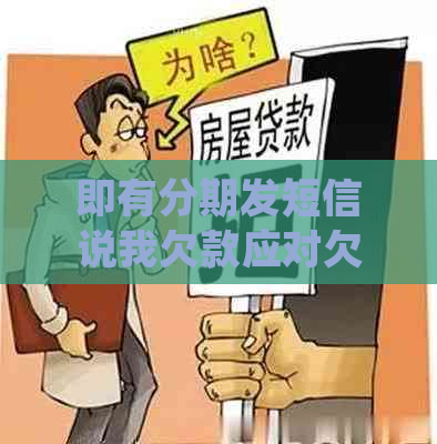 即有分期发短信说我欠款应对欠款通知正确方式