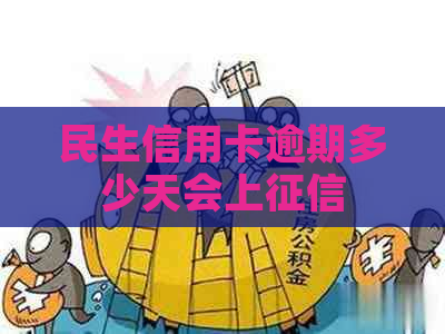 民生信用卡逾期多少天会上