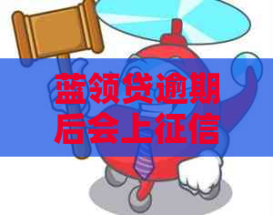 蓝领贷逾期后会上吗