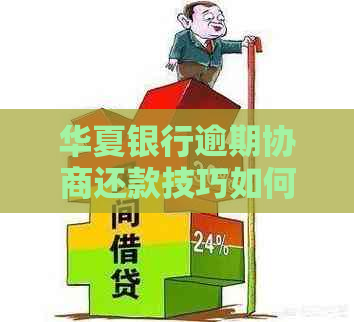 华夏银行逾期协商还款技巧如何应用