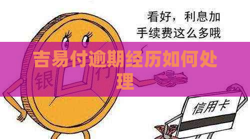 吉易付逾期经历如何处理