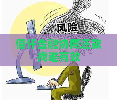 佰仟金融协商还款找谁有效