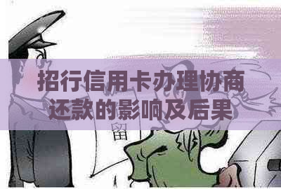 招行信用卡办理协商还款的影响及后果