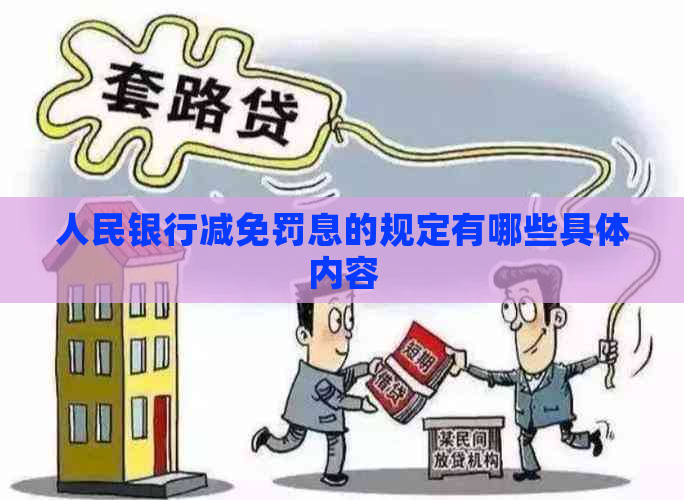 人民银行减免罚息的规定有哪些具体内容