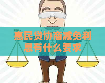 惠民贷协商减免利息有什么要求