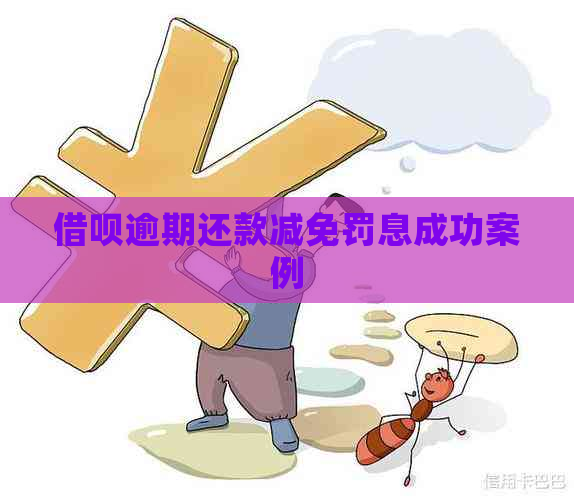 借呗逾期还款减免罚息成功案例