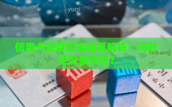 信用卡还款时间全面解析：何时还款最合适？