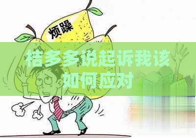 桔多多说起诉我该如何应对