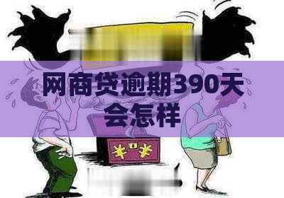 网商贷逾期390天会怎样