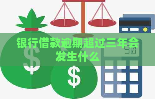 银行借款逾期超过三年会发生什么