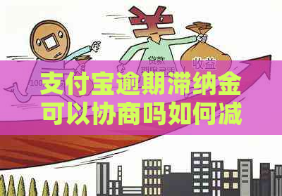 支付宝逾期滞纳金可以协商吗如何减免