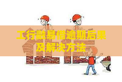 工行融易借逾期后果及解决方法