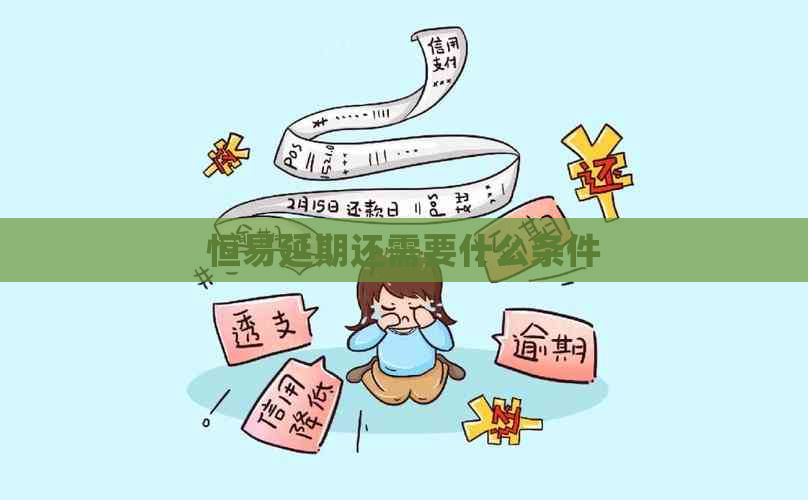 恒易延期还需要什么条件