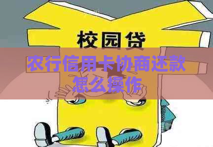 农行信用卡协商还款怎么操作