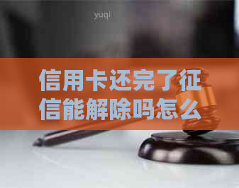 信用卡还完了能解除吗怎么查：记录何时解除？如何查询？