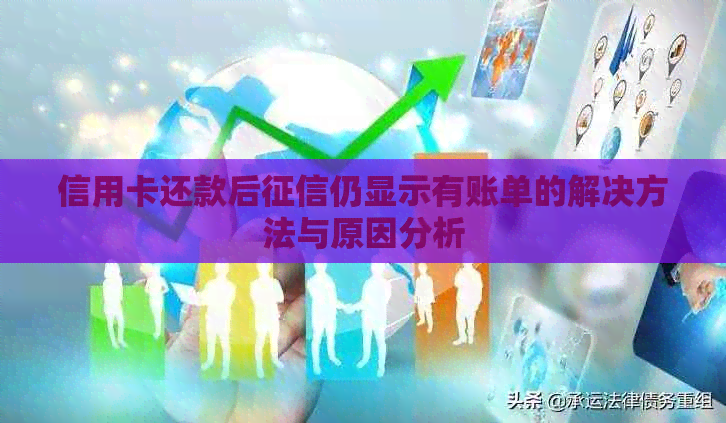 信用卡还款后仍显示有账单的解决方法与原因分析