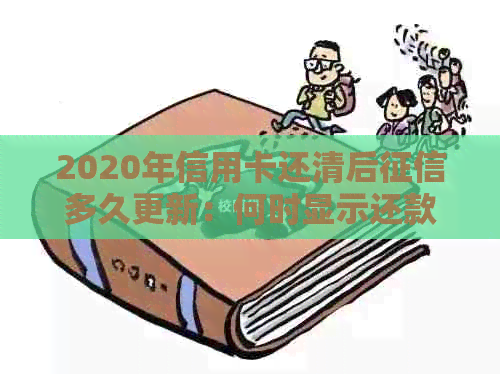 2020年信用卡还清后多久更新：何时显示还款状态与更新频率