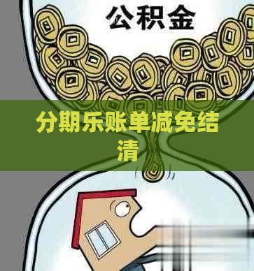 账单减免结清