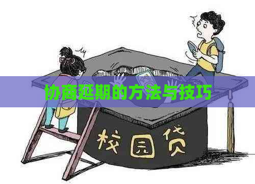 协商延期的方法与技巧