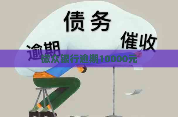 微众银行逾期10000元