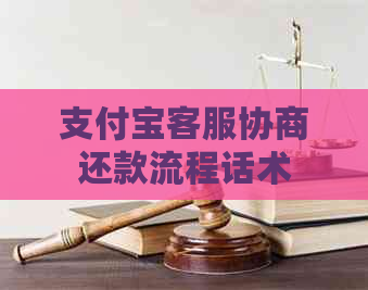 支付宝客服协商还款流程话术