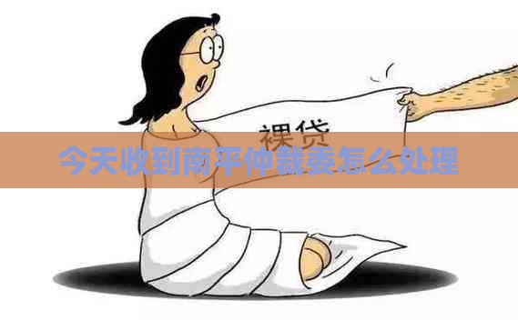 今天收到南平仲裁委怎么处理