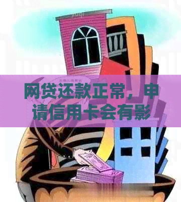 网贷还款正常，申请信用卡会有影响吗？