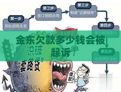 金东欠款多少钱会被起诉