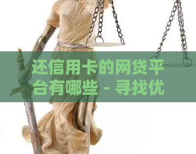 还信用卡的网贷平台有哪些 - 寻找优质还款渠道和软件