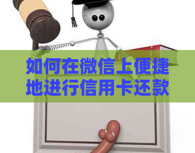 如何在微信上便捷地进行信用卡还款操作？