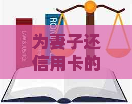 为妻子还信用卡的男人叫啥来着 - 关于这个话题的男人们