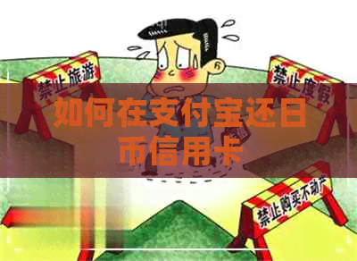 如何在支付宝还日币信用卡