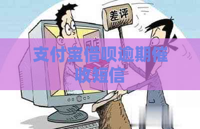 支付宝借呗逾期短信