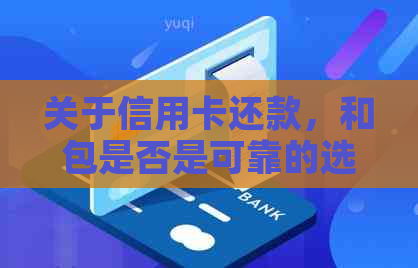 关于信用卡还款，和包是否是可靠的选择？