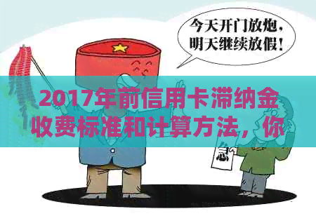 2017年前信用卡滞纳金收费标准和计算方法，你知道吗？