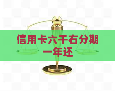 信用卡六千右分期一年还